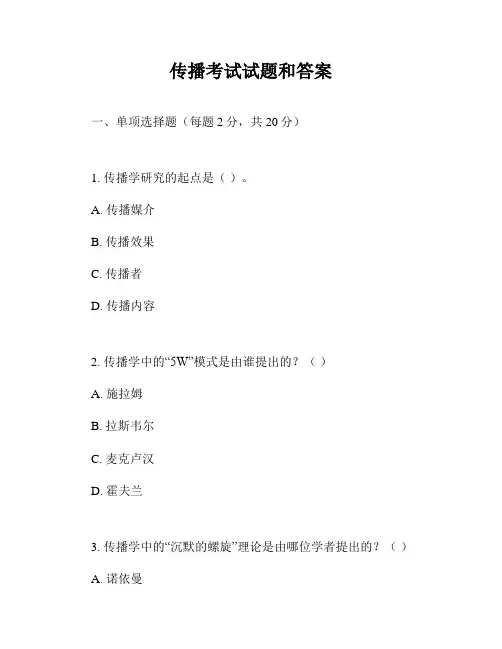 传播考试试题和答案