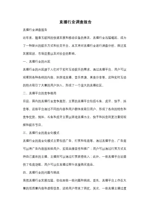 直播行业调查报告