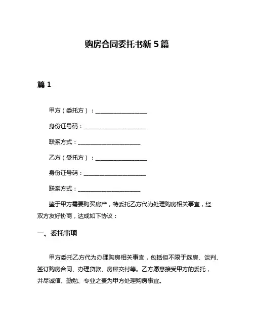 购房合同委托书新5篇