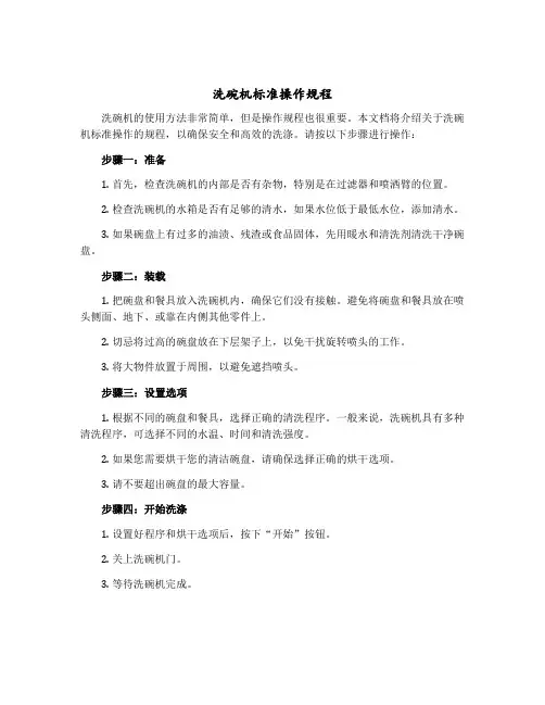 洗碗机标准操作规程