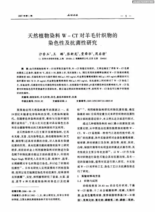 天然植物染料W-CT对羊毛针织物的染色性及抗菌性研究、