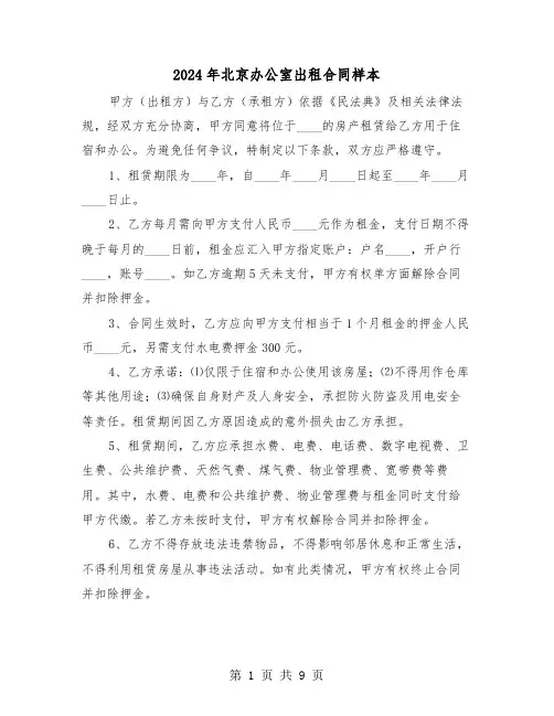 2024年北京办公室出租合同样本（三篇）