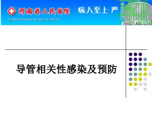 导管相关性感染与预防
