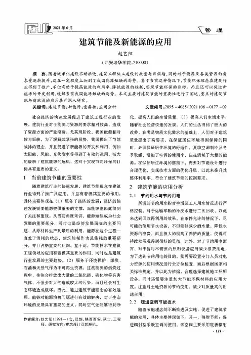 建筑节能及新能源的应用