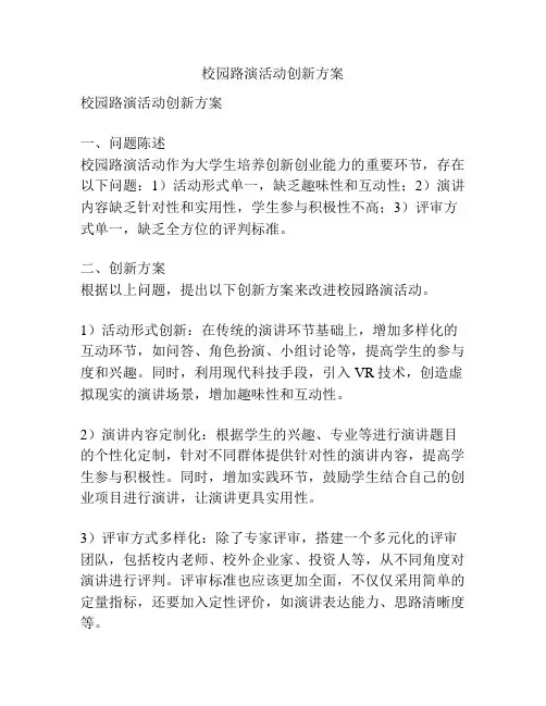 校园路演活动创新方案