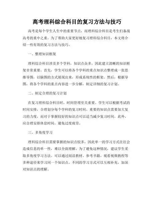 高考理科综合科目的复习方法与技巧