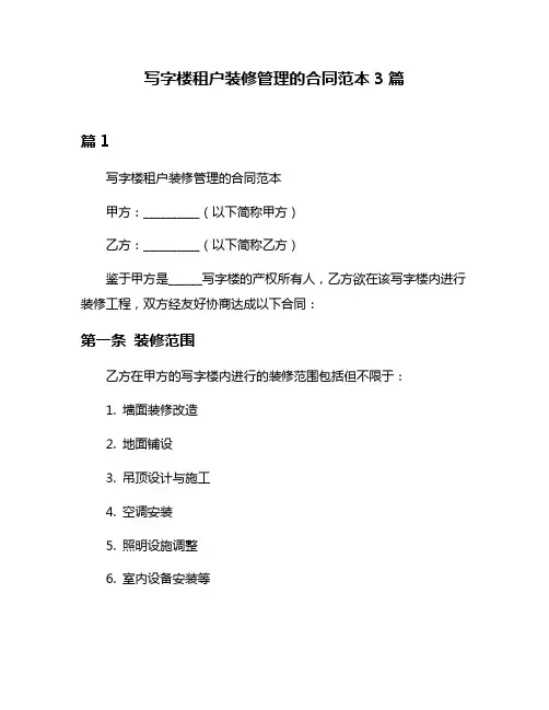 写字楼租户装修管理的合同范本3篇