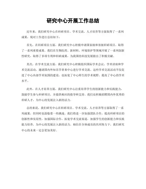 研究中心开展工作总结