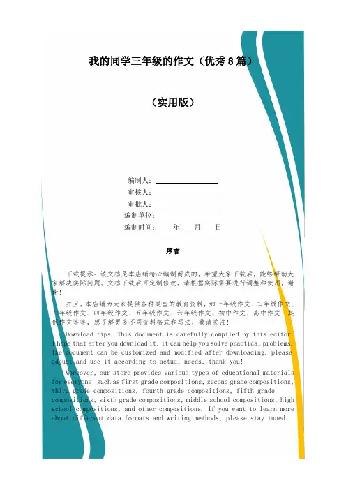我的同学三年级的作文(优秀8篇)