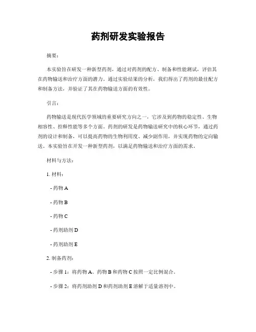药剂研发实验报告