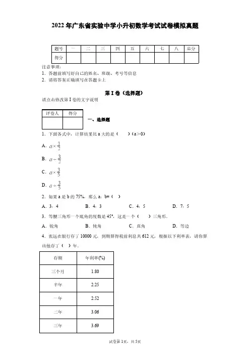 2022 年广东省实验中学小升初数学考试试卷模拟真题与答案