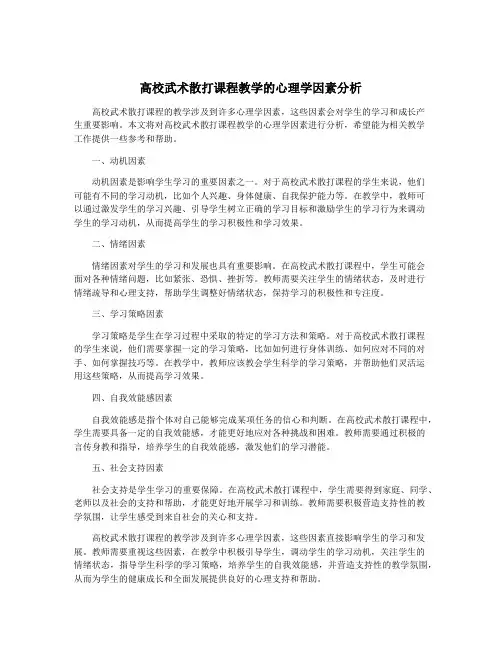 高校武术散打课程教学的心理学因素分析