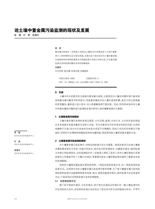 论土壤中重金属污染监测的现状及发展