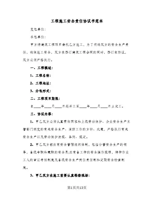 工程施工安全责任协议书范本(3篇)