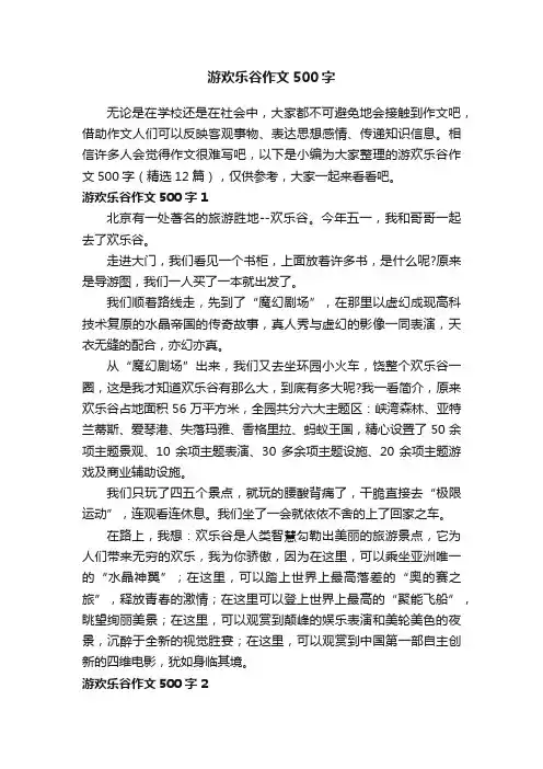 游欢乐谷作文500字（精选12篇）