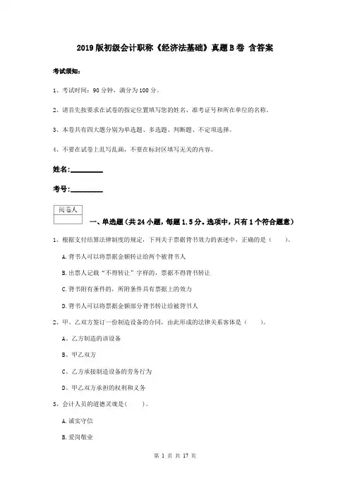 2019版初级会计职称《经济法基础》真题B卷 含答案