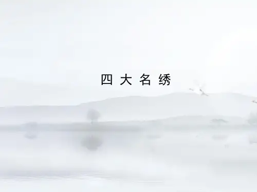 四大名绣