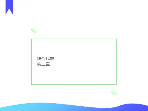 线性代数第二章方阵的行列式