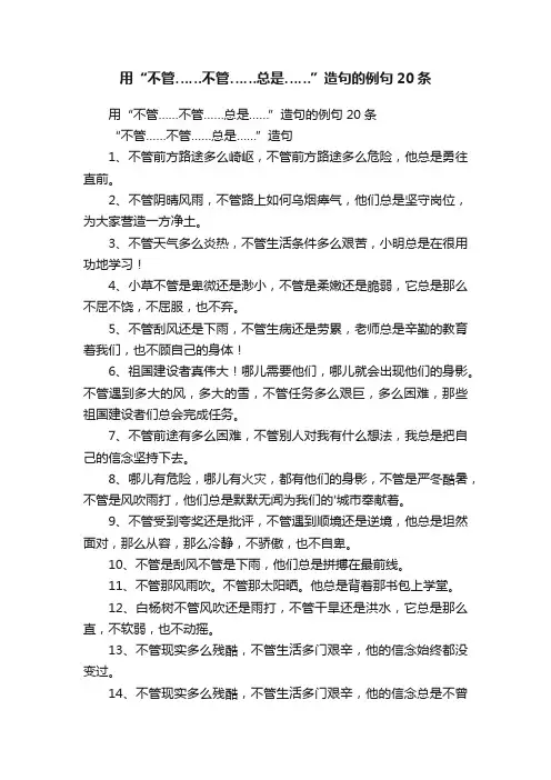 用“不管……不管……总是……”造句的例句20条