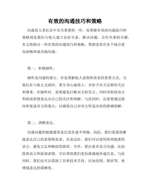 有效的沟通技巧和策略