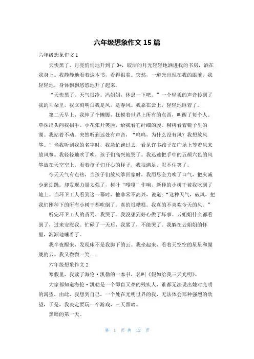六年级想象作文15篇