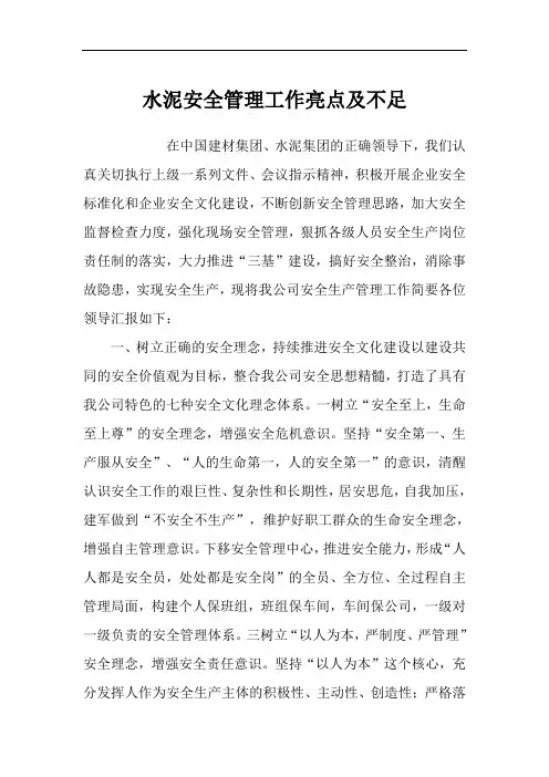 水泥安全管理工作亮点及不足
