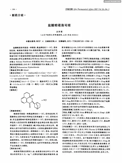 盐酸帕诺洛司琼