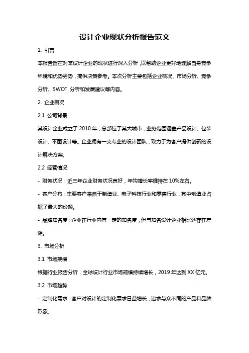 设计企业现状分析报告范文