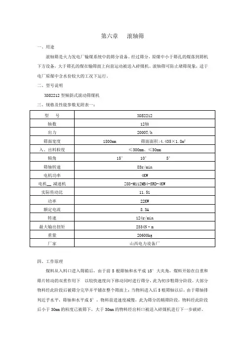 第六章   滚轴筛