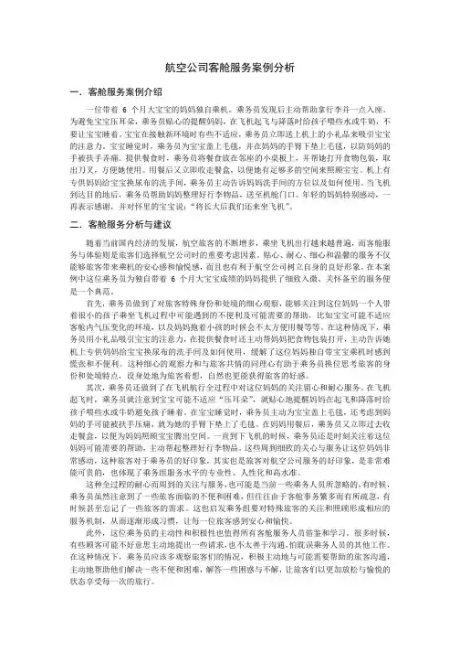 优质客舱服务案例分析