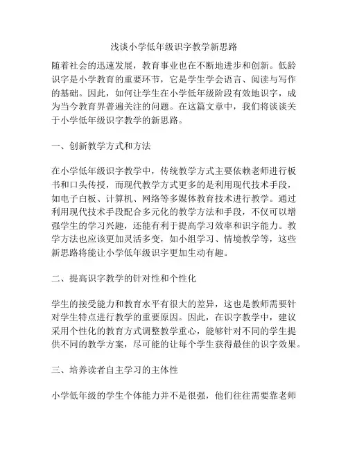 浅谈小学低年级识字教学新思路