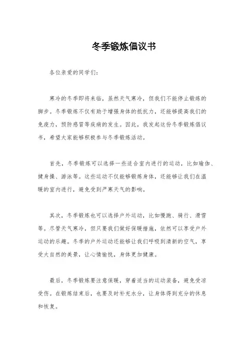 冬季锻炼倡议书
