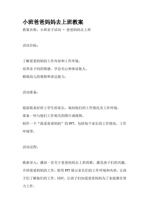 小班爸爸妈妈去上班教案