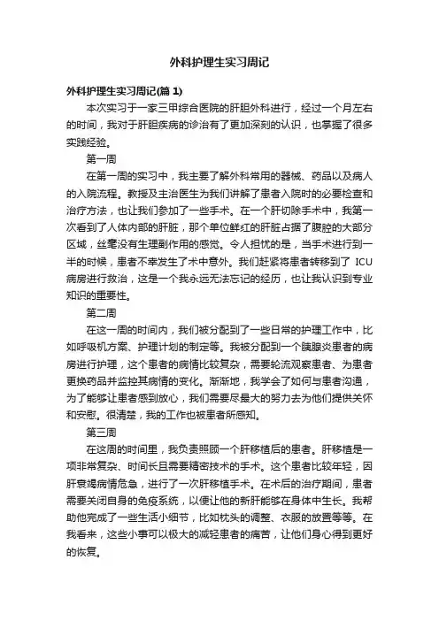 外科护理生实习周记