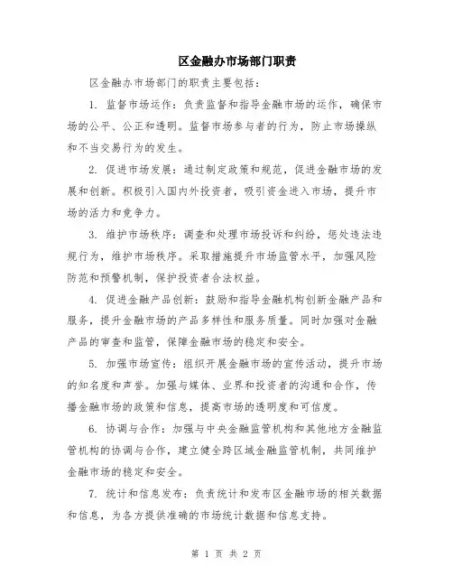 区金融办市场部门职责