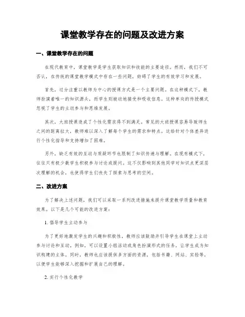 课堂教学存在的问题及改进方案