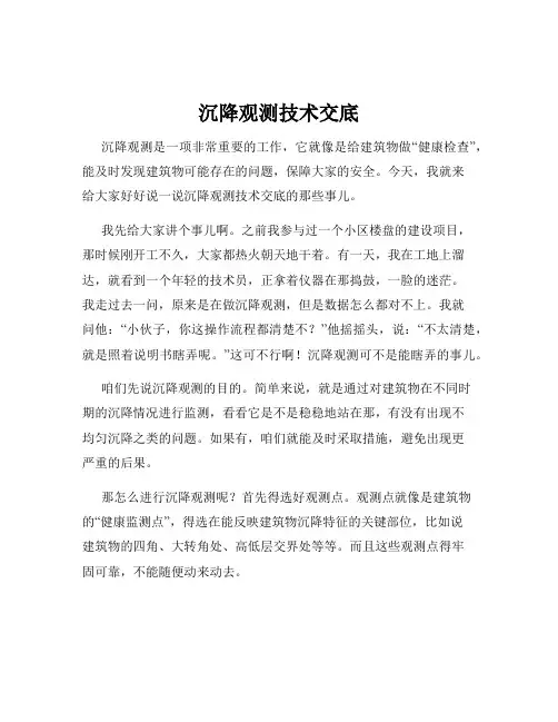 沉降观测技术交底
