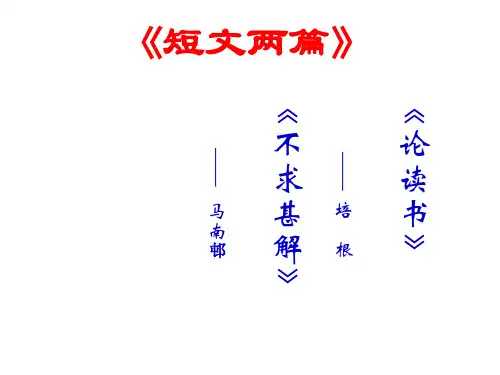 13短文两篇《谈读书》《不求甚解》优质PPT