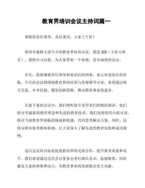 教育界培训会议主持词篇一