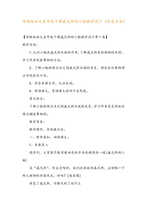 部编版语文五年级下册威尼斯的小艇教学设计(优选3篇)