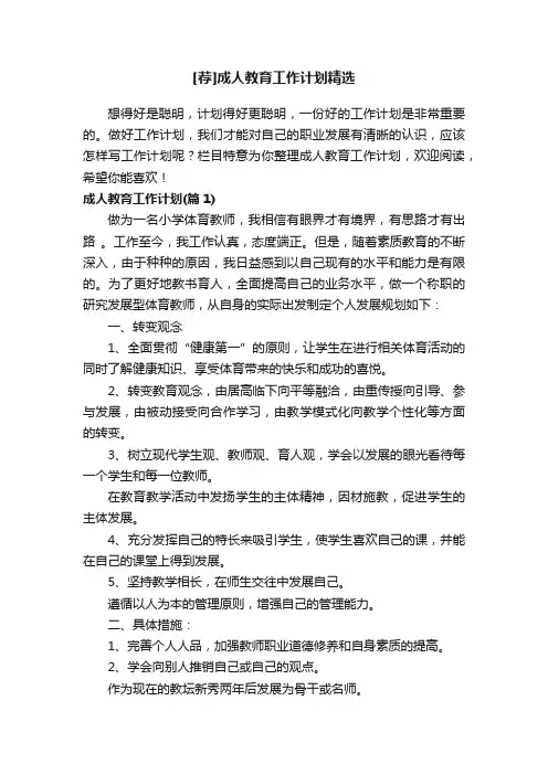 [荐]成人教育工作计划精选