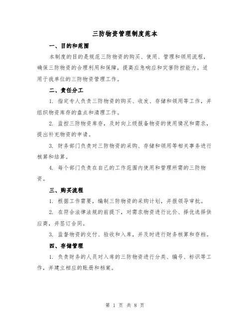三防物资管理制度范本(3篇)