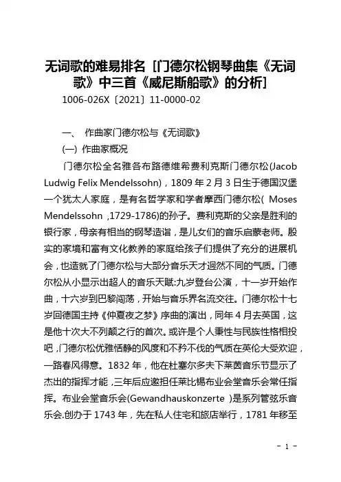 无词歌的难易排名 [门德尔松钢琴曲集《无词歌》中三首《威尼斯船歌》的分析] 