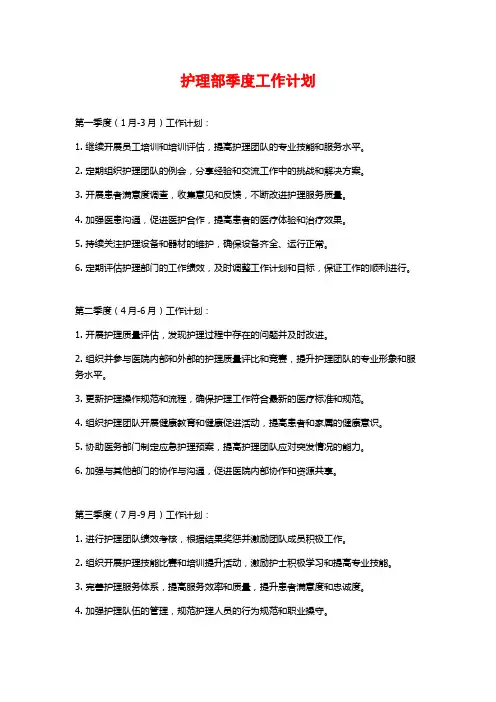 护理部季度工作计划