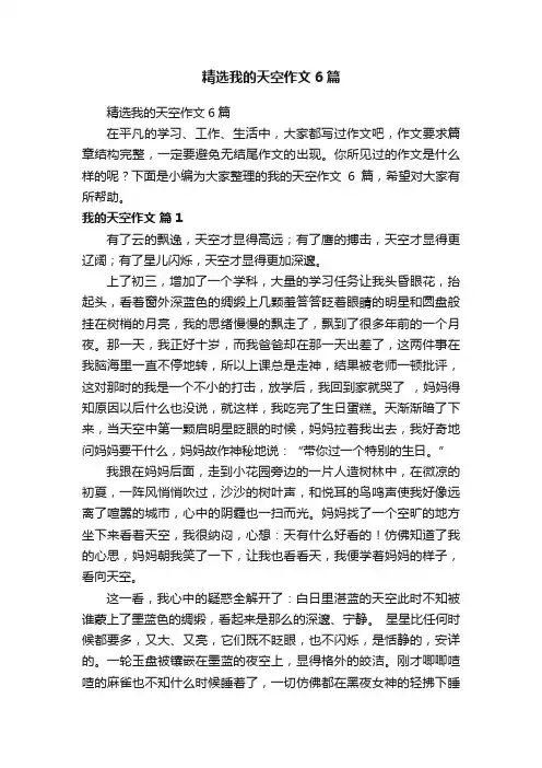 精选我的天空作文6篇
