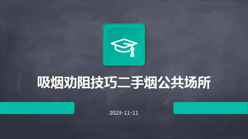 吸烟劝阻技巧二手烟公共场所
