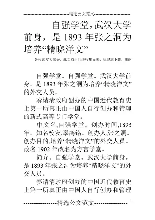 自强学堂,武汉大学前身,是1893年张之洞为培养“精晓洋文”