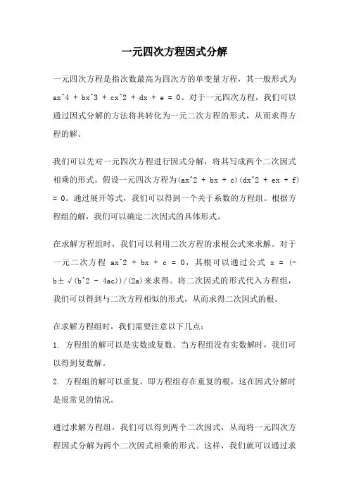 一元四次方程因式分解