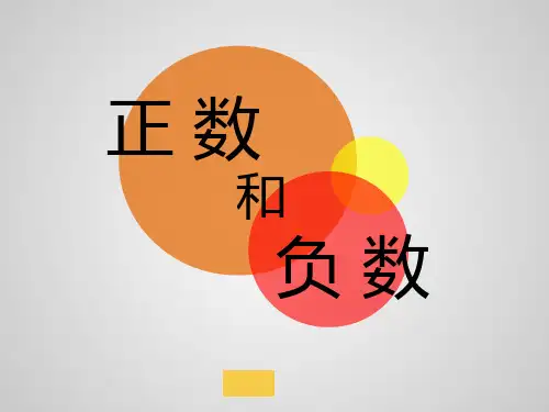 人教版数学七年级上册(新)课件：1.1正数和负数