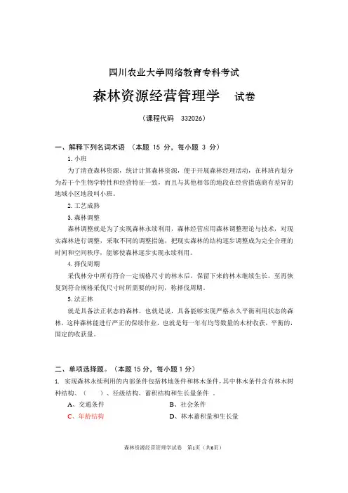 四川农业大学网络教育专科森林资源经营管理学答案